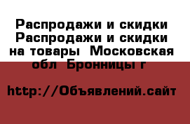 Распродажи и скидки Распродажи и скидки на товары. Московская обл.,Бронницы г.